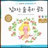 누리과정 세계명작동화 17 잠자는 숲 속의 공주
