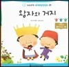 누리과정 세계명작동화 25 왕자와 거지