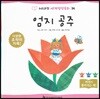 누리과정 세계명작동화 34 엄지 공주