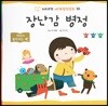 누리과정 세계명작동화 50 장난감 병정
