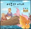 누리과정 세계명작동화 52 어부와 아내