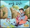 누리과정 세계명작동화 53 마술 피리