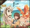 누리과정 세계명작동화 55 불새