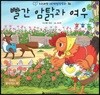 누리과정 세계명작동화 56 빨간 암탉과 여우