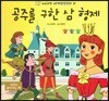 누리과정 세계명작동화 61 공주를 구한 삼 형제