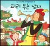 누리과정 세계명작동화 62 피리 부는 남자