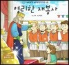 누리과정 세계명작동화 65 영리한 재봉사