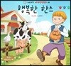 누리과정 세계명작동화 66 행복한 한스