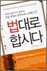 법대로 합시다