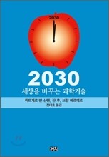2030 세상을 바꾸는 과학기술