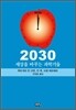 2030 세상을 바꾸는 과학기술
