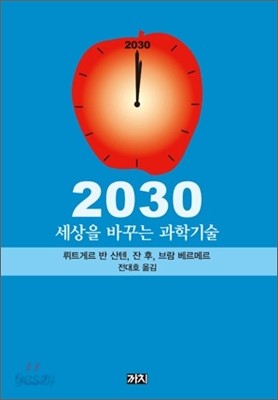 2030 세상을 바꾸는 과학기술