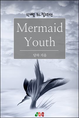 [BL] Mermaid Youth