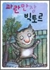 파란만장 빅토르