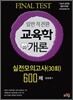 Final Test 일반직전환특채 교육학개론 실전모의고사(30회) 600제