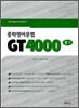 GT 4000 중1