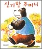 신기한 주머니