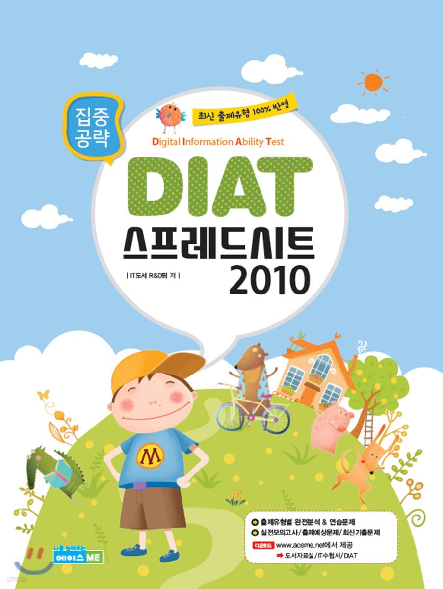 DIAT 스프레드시트 2010