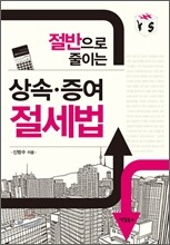 절반으로 줄이는 상속 증여 절세법