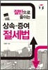 절반으로 줄이는 상속 증여 절세법
