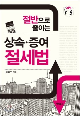 절반으로 줄이는 상속 증여 절세법