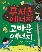 무서운 에너지 고마운 에너지