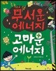 무서운 에너지 고마운 에너지