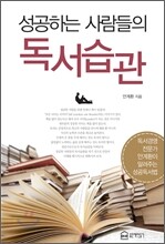 성공하는 사람들의 독서습관
