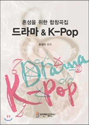 드라마 & K-POP