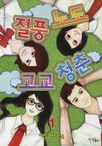 질풍노도 고교 청춘. 1 -2 