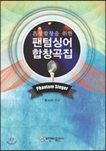 팬텀싱어 합창곡집