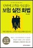 단번에 고객을 사로잡는 보험 실전 화법