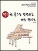 딱! 한 곡으로 완성하는 재즈 피아노 My Romance (중급)