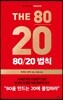80/20 법칙