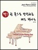 딱! 한 곡으로 완성하는 재즈 피아노 House of the Rising Sun (중급)