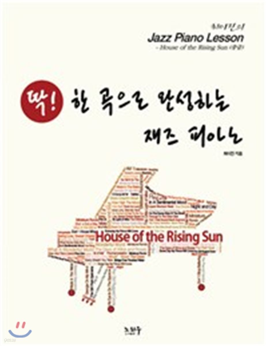 딱! 한 곡으로 완성하는 재즈 피아노 House of the Rising Sun (중급)