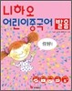 니하오 어린이 중국어 발음