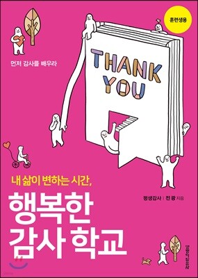 행복한 감사학교 훈련생용