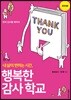 행복한 감사학교 훈련생용