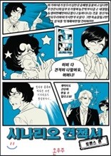 시나리오 견적서 로맨스 편