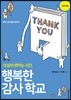 행복한 감사학교 인도자용