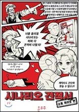 시나리오 견적서 슈퍼 히어로 편