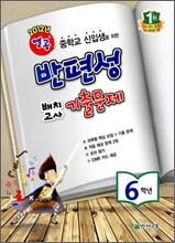 열공 반편성 배치고사 기출문제 6학년 (2012년)