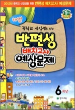 해법 반편성 배치고사 예상문제 6학년 (8절)(2012년)