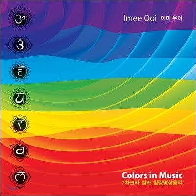 Imee Ooi (이미 우이) - 7 차크라 칼라 힐링명상음악 (Colors In Music)