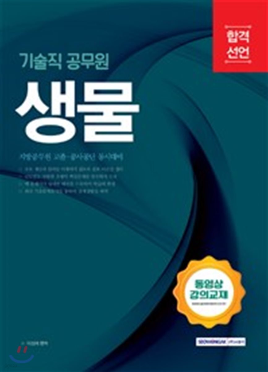 2018 합격선언 기술직 공무원 생물