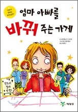 엄마 아빠를 바꿔주는 가게