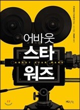 어바웃 스타워즈