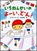 いちねんせいのよ-い,どん!