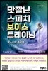 맛깔난 스피치 보이스트레이닝